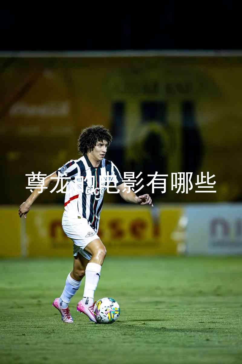 尊龙的电影有哪些