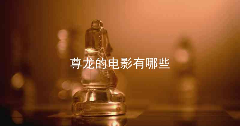 尊龙的电影有哪些