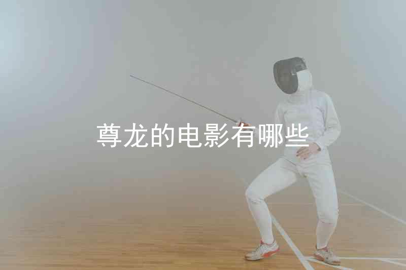 尊龙的电影有哪些