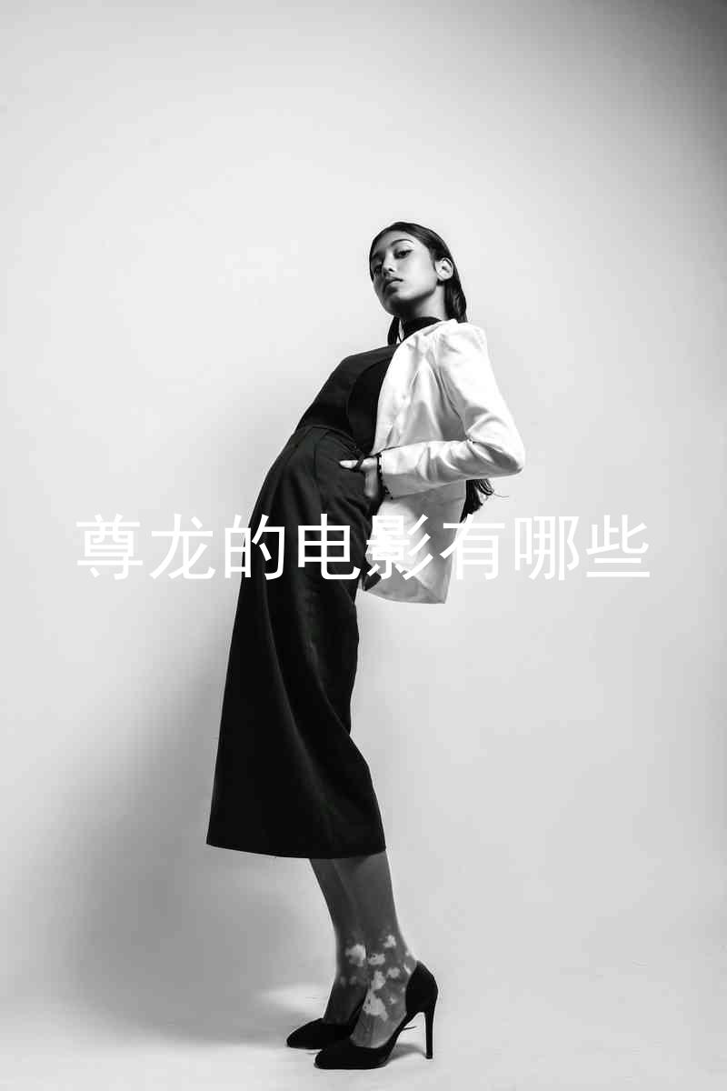 尊龙的电影有哪些