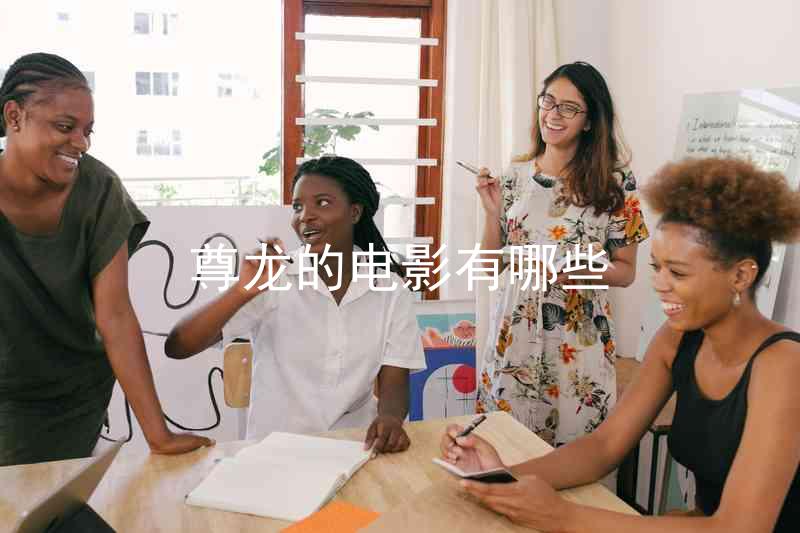 尊龙的电影有哪些