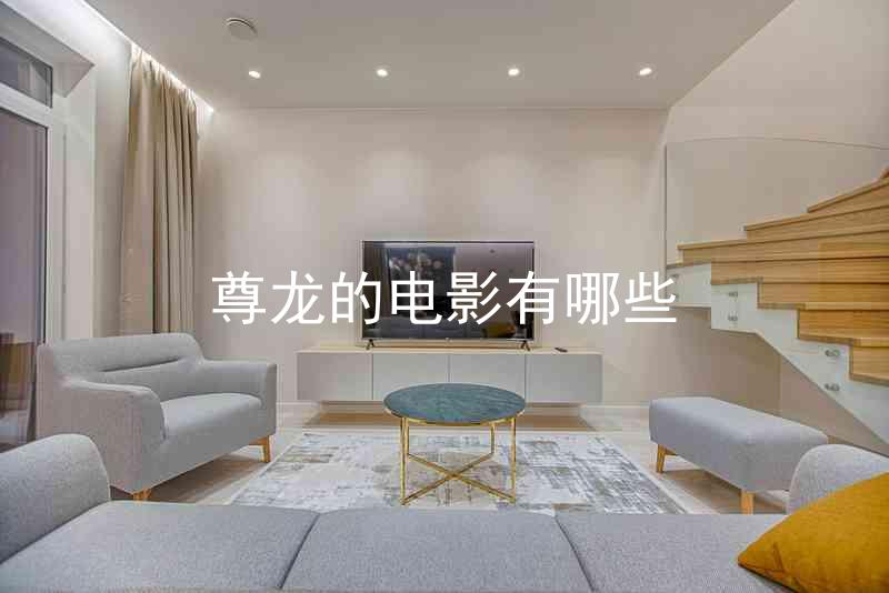 尊龙的电影有哪些