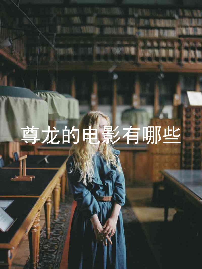 尊龙的电影有哪些