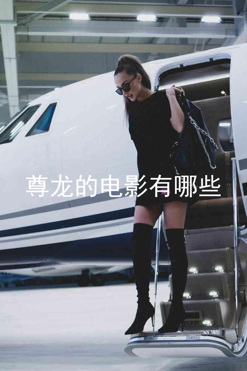 尊龙的电影有哪些