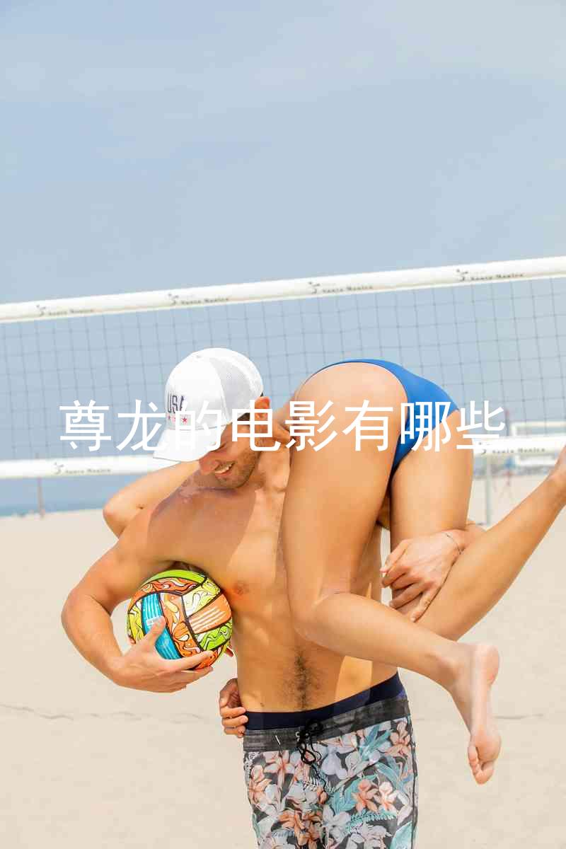 尊龙的电影有哪些