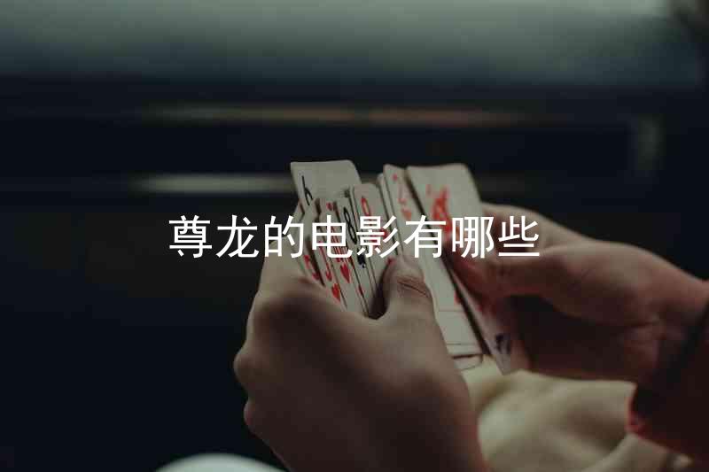 尊龙的电影有哪些