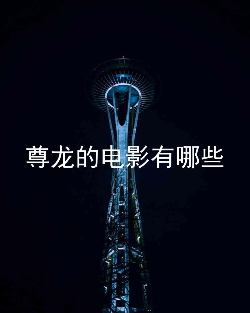尊龙的电影有哪些