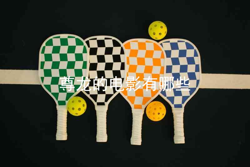 尊龙的电影有哪些
